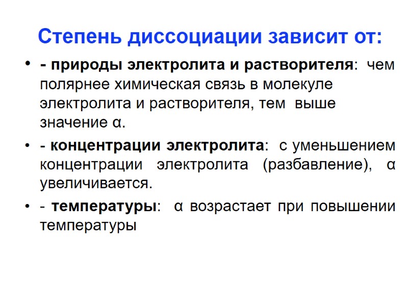 Степень диссоциации зависит от: - природы электролита и растворителя:  чем полярнее химическая связь